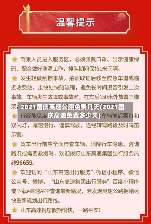 2021国庆高速公路免费几天(2021国庆高速免费多少天)-第3张图片