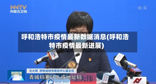 呼和浩特市疫情最新数据消息(呼和浩特市疫情最新进展)-第2张图片