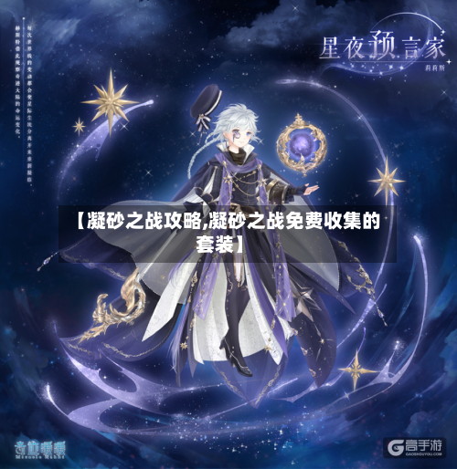 【凝砂之战攻略,凝砂之战免费收集的套装】-第1张图片