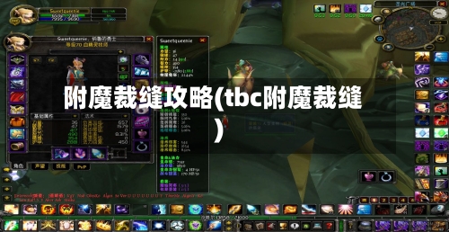 附魔裁缝攻略(tbc附魔裁缝)-第2张图片