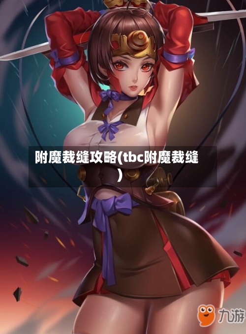 附魔裁缝攻略(tbc附魔裁缝)-第3张图片