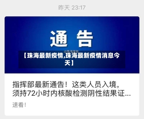 【珠海最新疫情,珠海最新疫情消息今天】-第1张图片