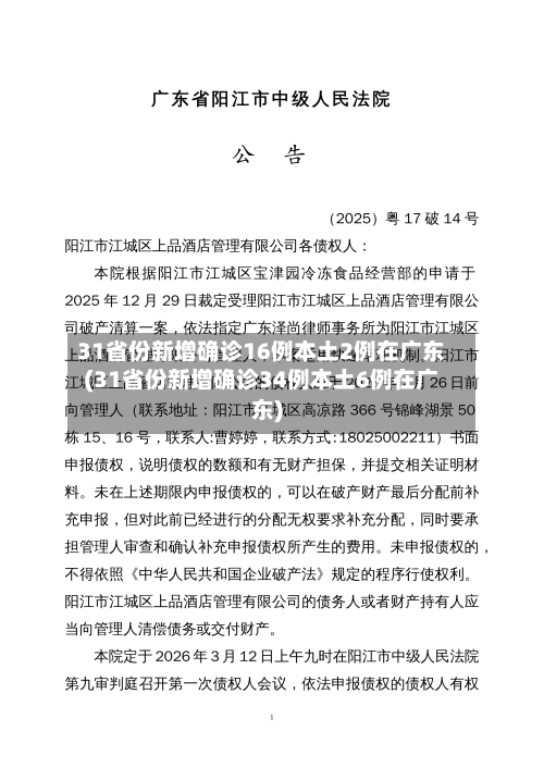 31省份新增确诊16例本土2例在广东(31省份新增确诊34例本土6例在广东)