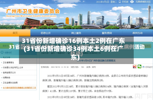 31省份新增确诊16例本土2例在广东(31省份新增确诊34例本土6例在广东)-第3张图片