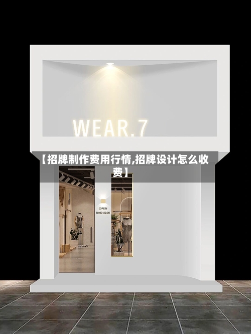 【招牌制作费用行情,招牌设计怎么收费】-第2张图片