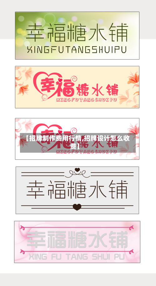 【招牌制作费用行情,招牌设计怎么收费】