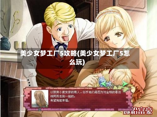美少女梦工厂5攻略(美少女梦工厂5怎么玩)-第1张图片