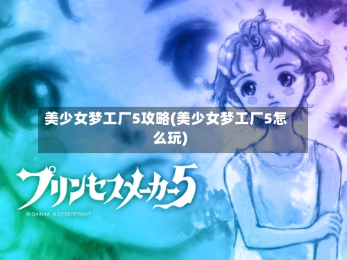 美少女梦工厂5攻略(美少女梦工厂5怎么玩)-第2张图片