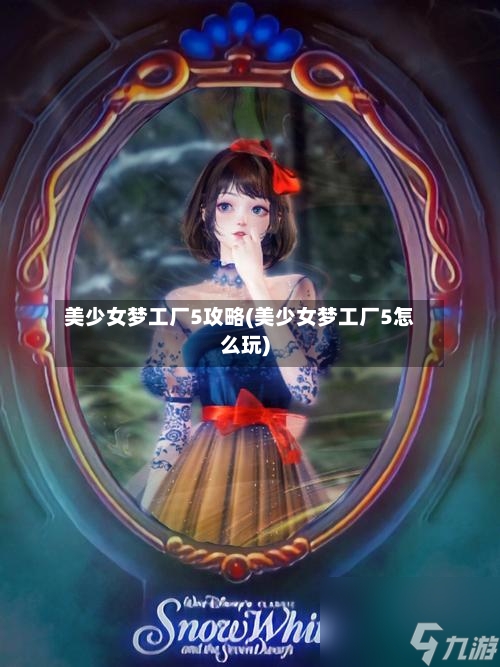 美少女梦工厂5攻略(美少女梦工厂5怎么玩)-第3张图片