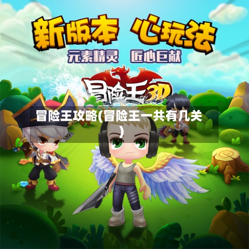 冒险王攻略(冒险王一共有几关)-第1张图片