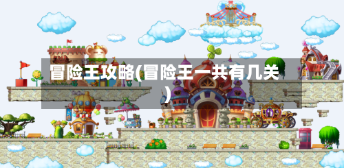 冒险王攻略(冒险王一共有几关)-第2张图片