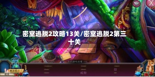 密室逃脱2攻略13关/密室逃脱2第三十关