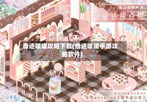 奇迹暖暖攻略下载(奇迹暖暖手游攻略软件)