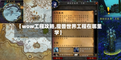 【wow工程攻略,魔兽世界工程在哪里学】-第2张图片