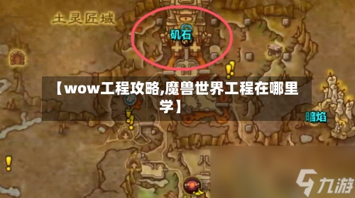 【wow工程攻略,魔兽世界工程在哪里学】-第1张图片