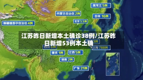 江苏昨日新增本土确诊38例/江苏昨日新增53例本土确