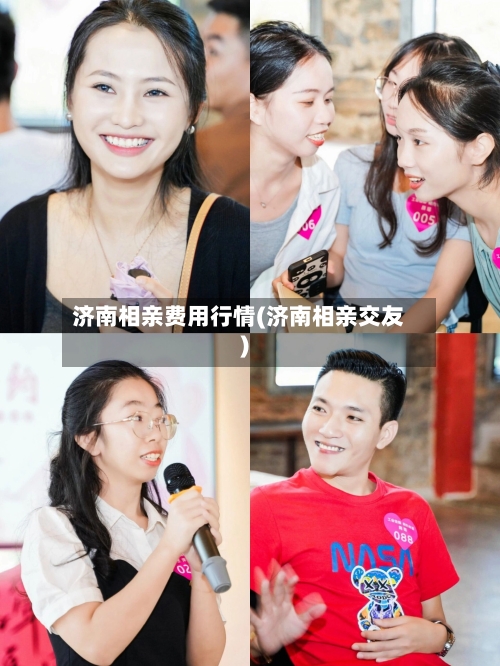 济南相亲费用行情(济南相亲交友)-第2张图片