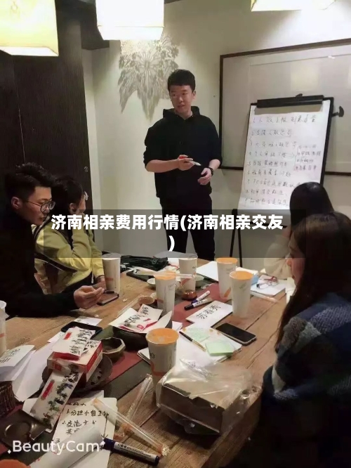 济南相亲费用行情(济南相亲交友)-第3张图片