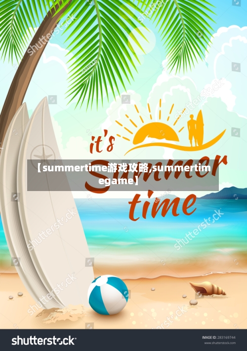 【summertime游戏攻略,summertimegame】
