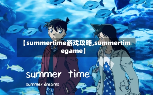 【summertime游戏攻略,summertimegame】-第3张图片