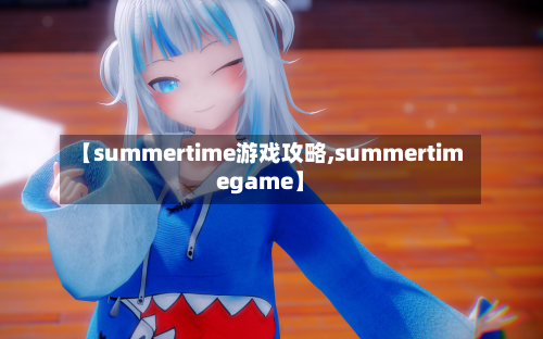 【summertime游戏攻略,summertimegame】-第2张图片