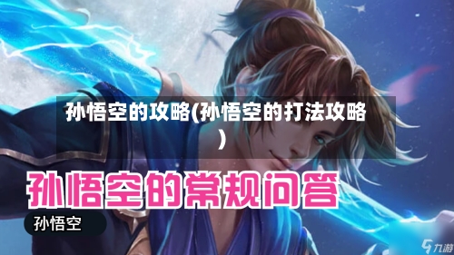 孙悟空的攻略(孙悟空的打法攻略)-第2张图片