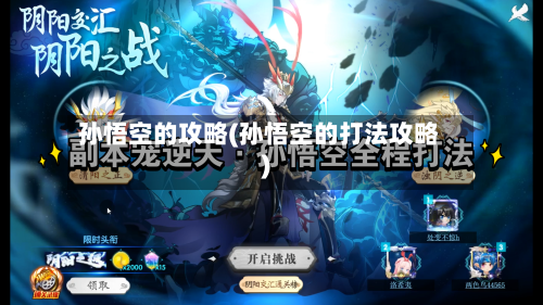 孙悟空的攻略(孙悟空的打法攻略)-第3张图片
