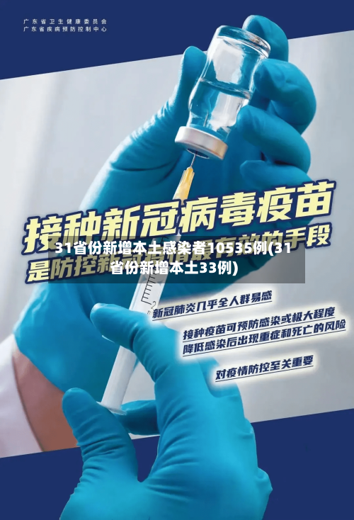 31省份新增本土感染者10535例(31省份新增本土33例)