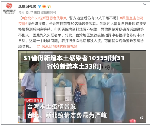 31省份新增本土感染者10535例(31省份新增本土33例)-第3张图片