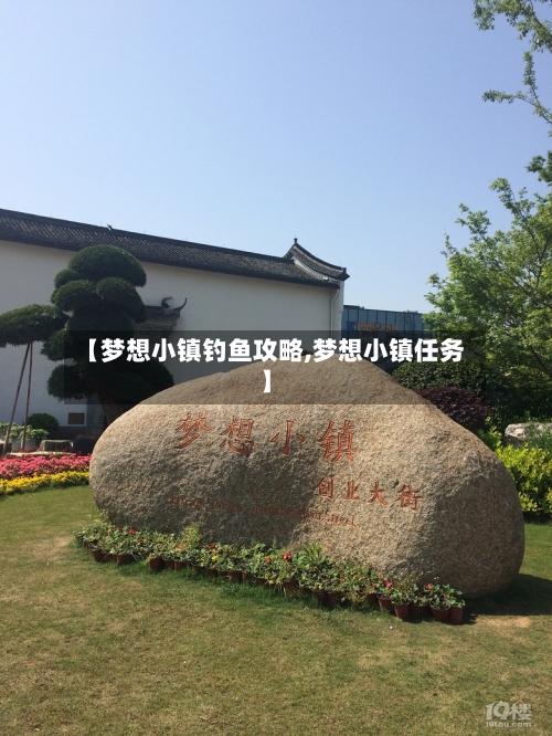 【梦想小镇钓鱼攻略,梦想小镇任务】-第2张图片