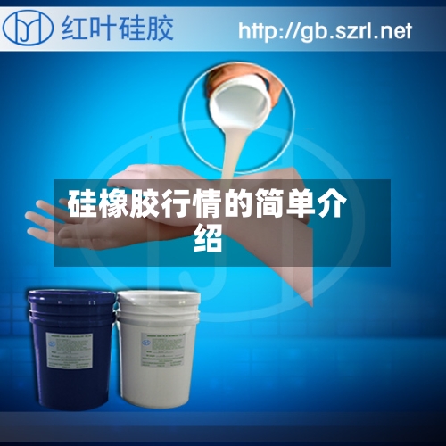 硅橡胶行情的简单介绍-第2张图片