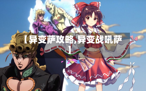 【异变萨攻略,异变战吼萨】-第2张图片