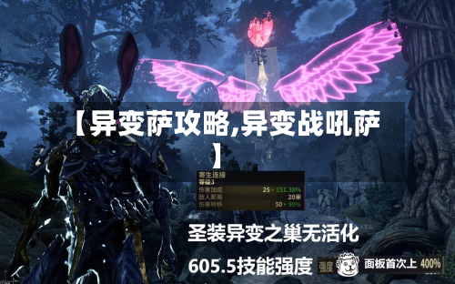 【异变萨攻略,异变战吼萨】