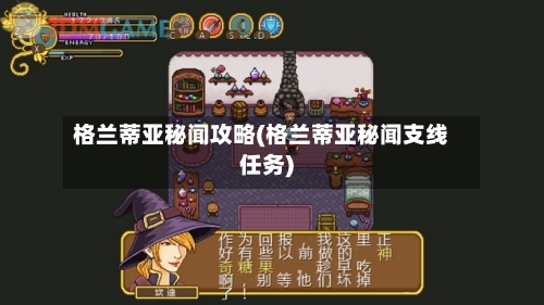 格兰蒂亚秘闻攻略(格兰蒂亚秘闻支线任务)