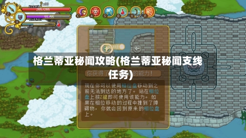 格兰蒂亚秘闻攻略(格兰蒂亚秘闻支线任务)-第3张图片
