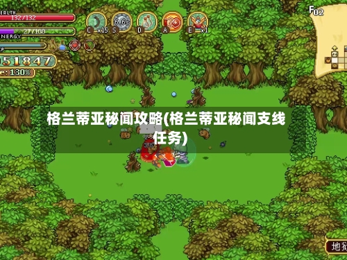 格兰蒂亚秘闻攻略(格兰蒂亚秘闻支线任务)-第2张图片