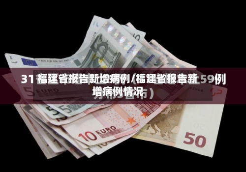福建省报告新增病例/福建省报告新增病例情况-第1张图片