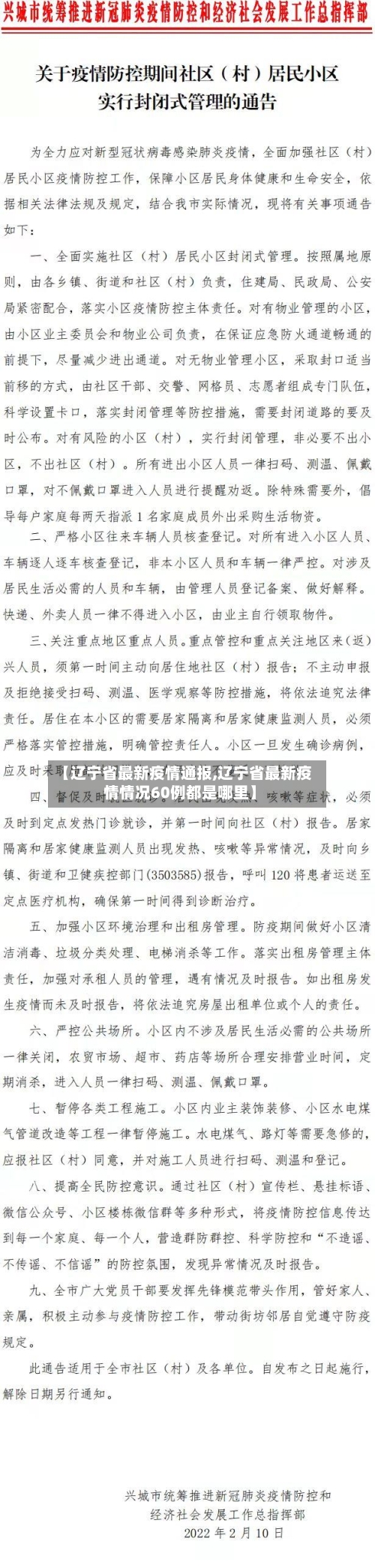 【辽宁省最新疫情通报,辽宁省最新疫情情况60例都是哪里】-第1张图片