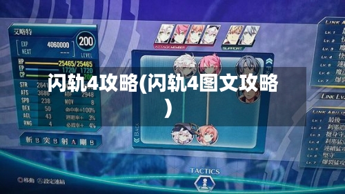 闪轨4攻略(闪轨4图文攻略)-第2张图片