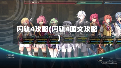 闪轨4攻略(闪轨4图文攻略)
