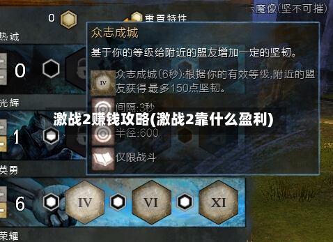 激战2赚钱攻略(激战2靠什么盈利)