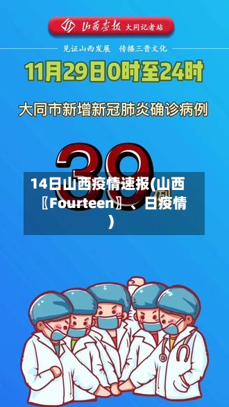 14日山西疫情速报(山西〖Fourteen〗、日疫情)