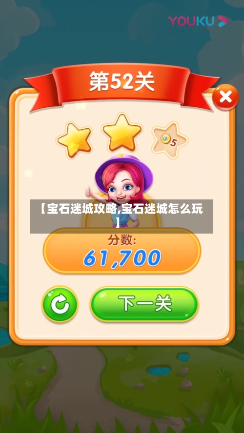 【宝石迷城攻略,宝石迷城怎么玩】-第2张图片