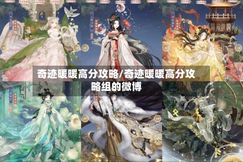 奇迹暖暖高分攻略/奇迹暖暖高分攻略组的微博-第3张图片