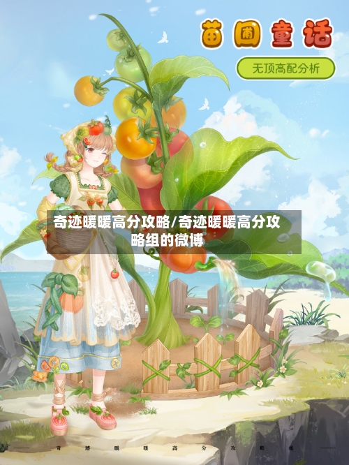 奇迹暖暖高分攻略/奇迹暖暖高分攻略组的微博-第2张图片