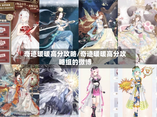 奇迹暖暖高分攻略/奇迹暖暖高分攻略组的微博