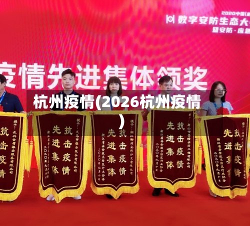 杭州疫情(2026杭州疫情)-第2张图片