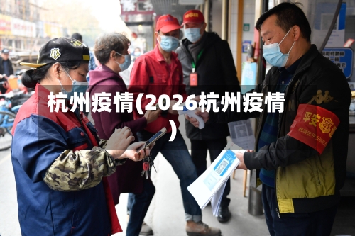 杭州疫情(2026杭州疫情)