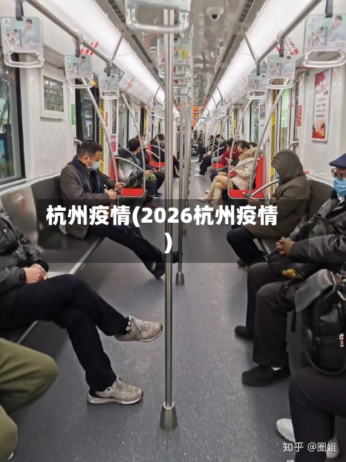 杭州疫情(2026杭州疫情)-第3张图片