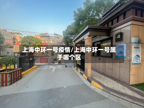 上海中环一号疫情/上海中环一号属于哪个区